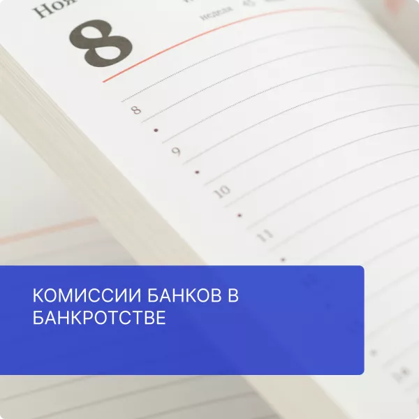 Комиссии банков в банкротстве